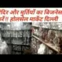 Do business of temples and idols !! Wholesale Market Delhi – Delhi Video