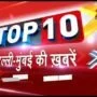 Top 10: Delhi BJP demands to end AAP’s recognition as a political party – Delhi Video